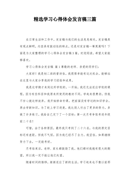 精选学习心得体会发言稿三篇