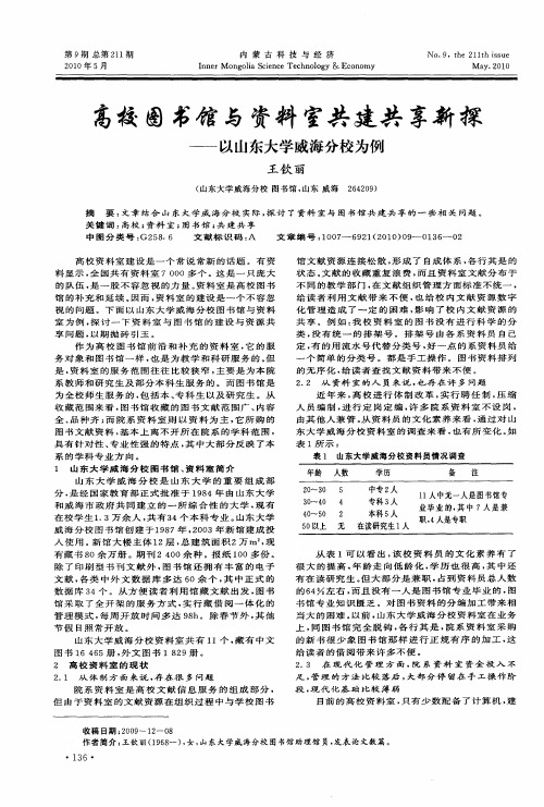 高校图书馆与资料室共建共享新探——以山东大学威海分校为例