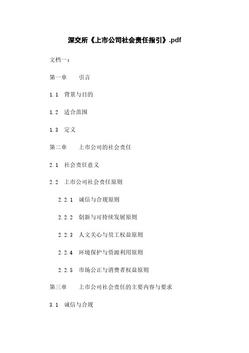 深交所《上市公司社会责任指引》