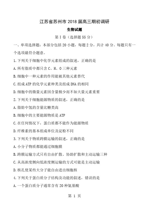全国市级联考word江苏省苏州市2018届高三期初调研生物试题