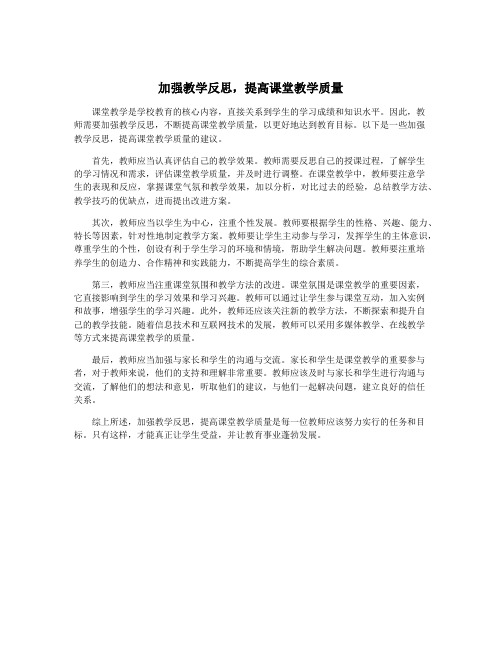 加强教学反思,提高课堂教学质量