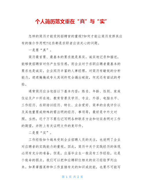 个人简历范文重在“真”与“实”