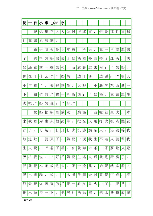 四年级作文：记一件小事_400字