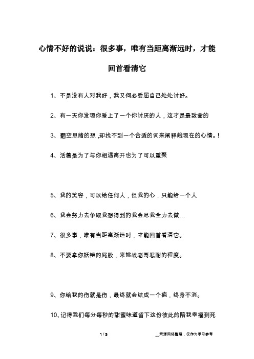 心情不好的说说：很多事,唯有当距离渐远时,才能回首看清它