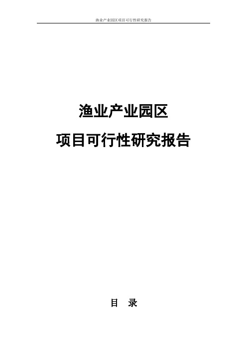 渔业产业园区项目可行性研究报告