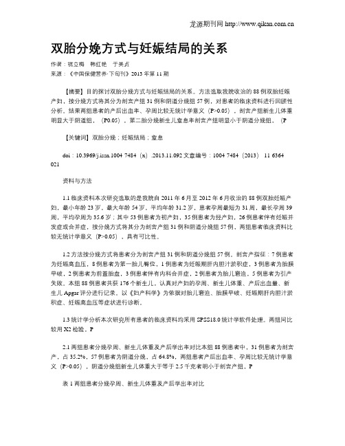 双胎分娩方式与妊娠结局的关系