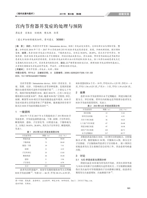 宫内节育器并发症的处理与预防