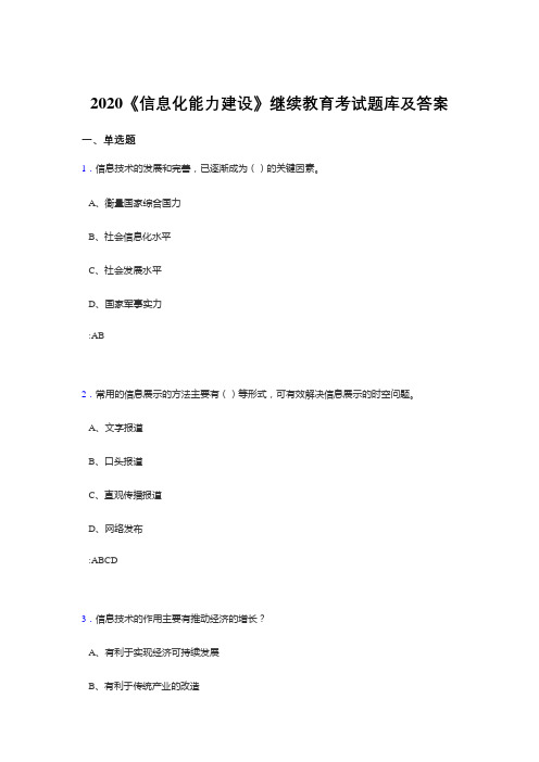 新版精选2020年《信息化能力建设》继续教育测试题库400题(标准答案)
