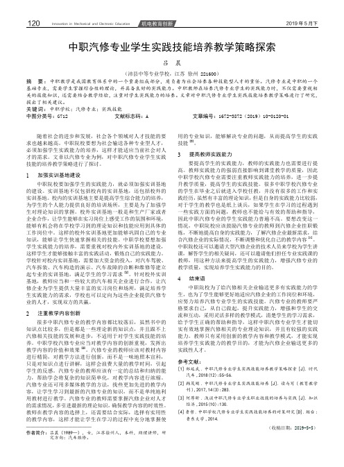 中职汽修专业学生实践技能培养教学策略探索
