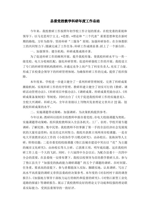 县委党校教学科研年度工作总结