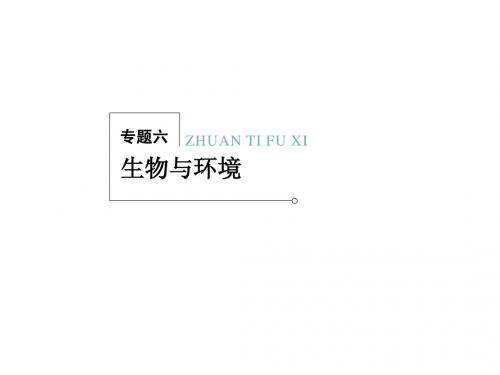 2013新课标高考生物二轮复习专题课件：6-2 生态系统与环境保护