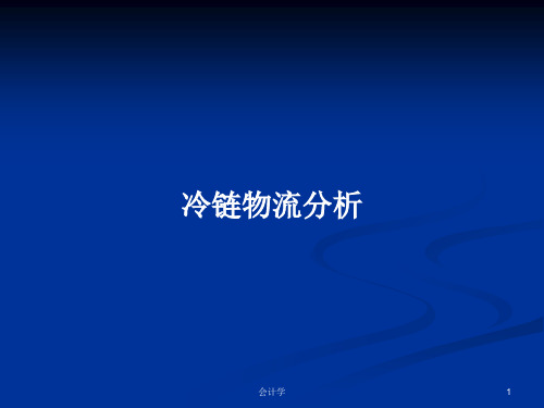 冷链物流分析PPT学习教案