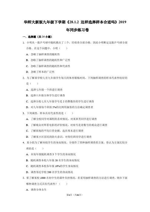 华师大版初中数学九年级下册《28.1.2 这样选择样本合适吗》同步练习卷