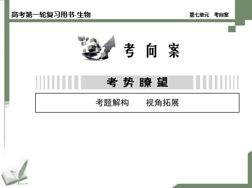 生物的变异、育种与进化 考向案