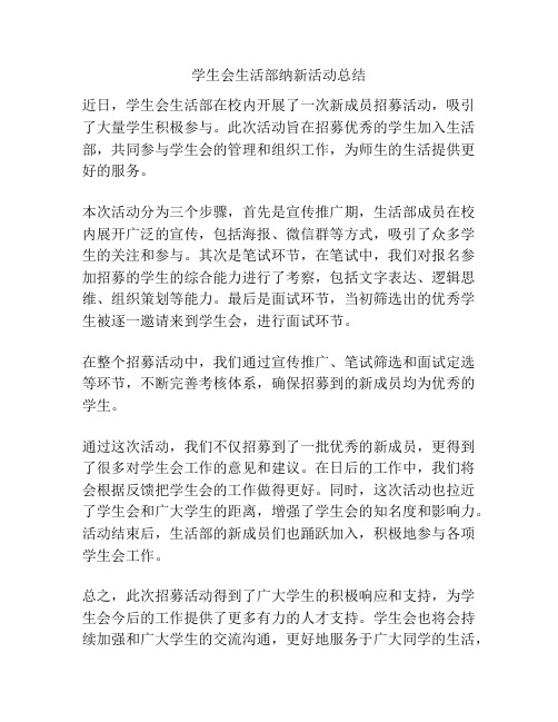 学生会生活部纳新活动总结