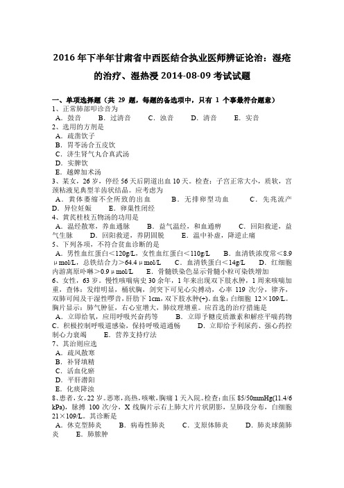 2016年下半年甘肃省中西医结合执业医师辨证论治：湿疮的治疗、湿热浸2014-08-09考试试题