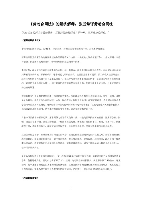 《劳动合同法》的经济解释：张五常评劳动合同法