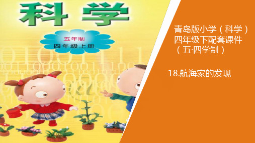 新青岛版小学科学五年制四年级上册18.航海家的发现教学课件