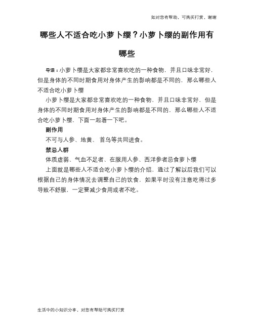哪些人不适合吃小萝卜缨？小萝卜缨的副作用有哪些