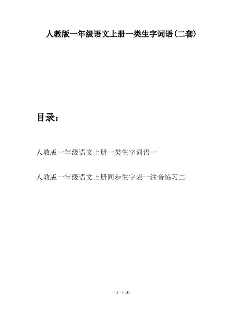 人教版一年级语文上册一类生字词语(二套)