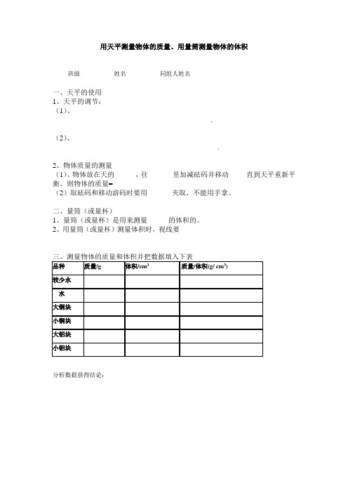 测量质量和体积的实验报告