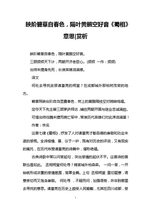 映阶碧草自春色,隔叶黄鹂空好音《蜀相》意思-赏析