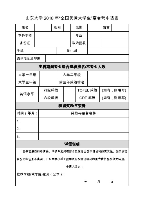 山东大学2018年全国优秀大学生夏令营申请表