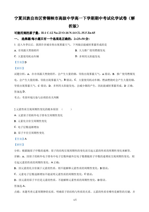 2018-2019学年宁夏回族自治区青铜峡市高级中学高一下学期期中考试化学试卷(解析版)