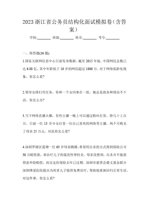 2023浙江省公务员结构化面试模拟卷(含答案)