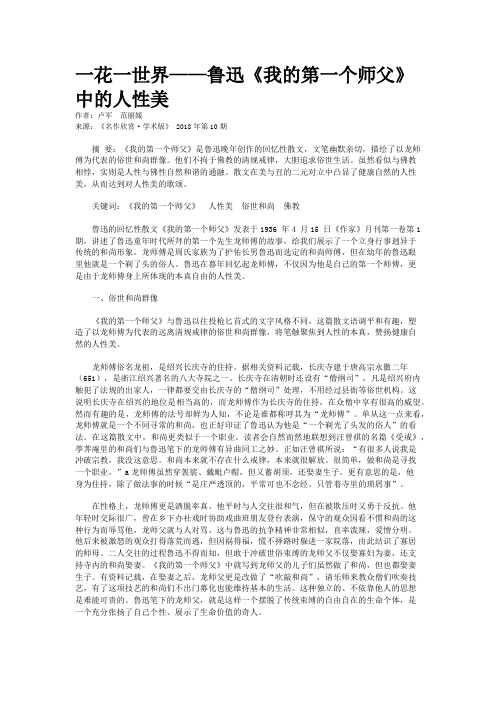 一花一世界——鲁迅《我的第一个师父》中的人性美