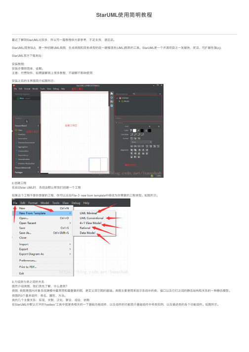 StarUML使用简明教程