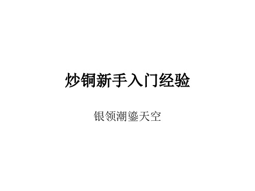 炒铜新手入门经验