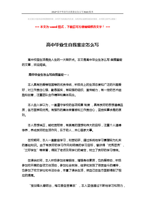 2018-高中毕业生自我鉴定怎么写word版本 (3页)