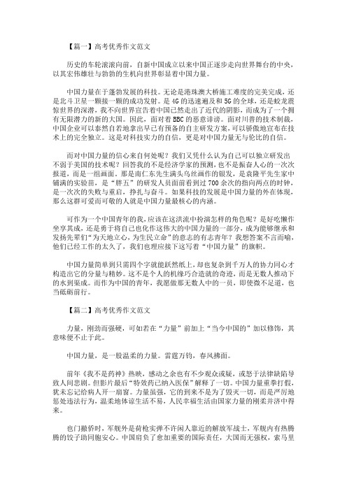 最新高考优秀作文范文：中国力量(精选)