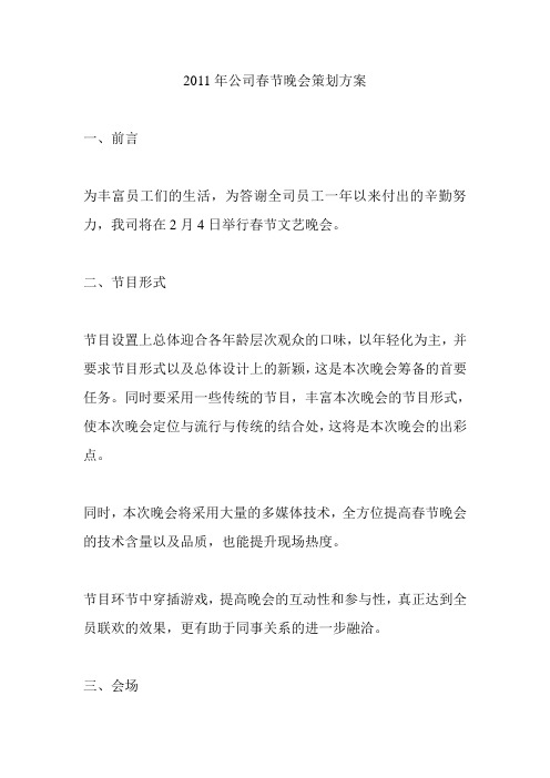 2011年公司春节晚会策划方案