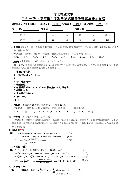 东北林大物化期末