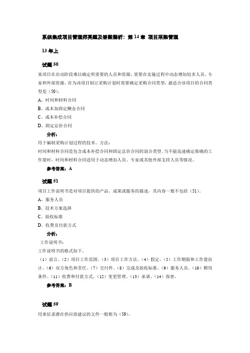 系统集成项目管理师真题及答案解析：第14章 项目采购管理
