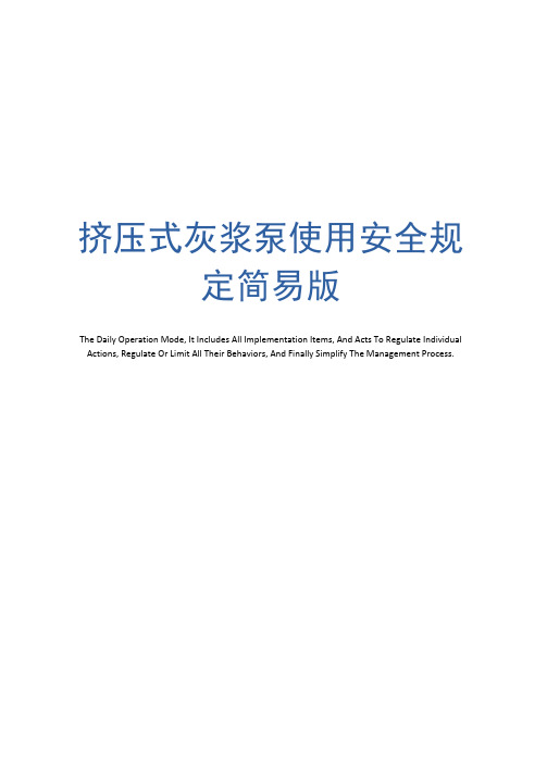 挤压式灰浆泵使用安全规定