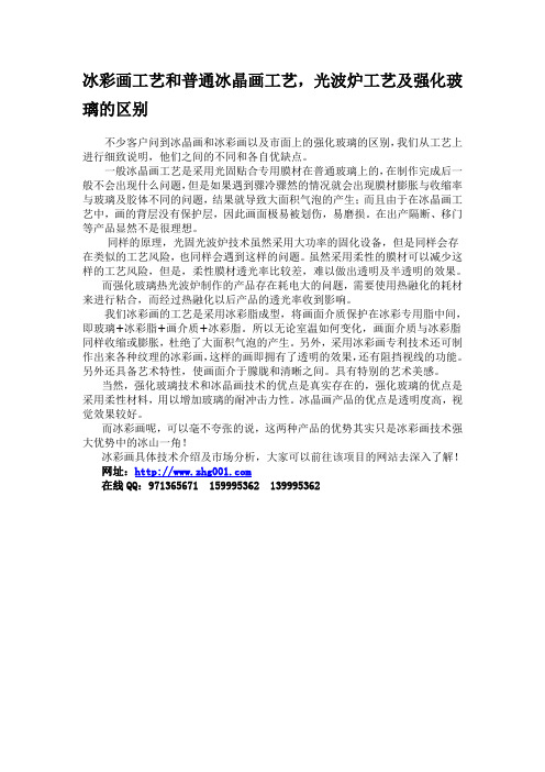 冰彩画工艺和普通冰晶画工艺、光波炉工艺及强化玻璃的区别