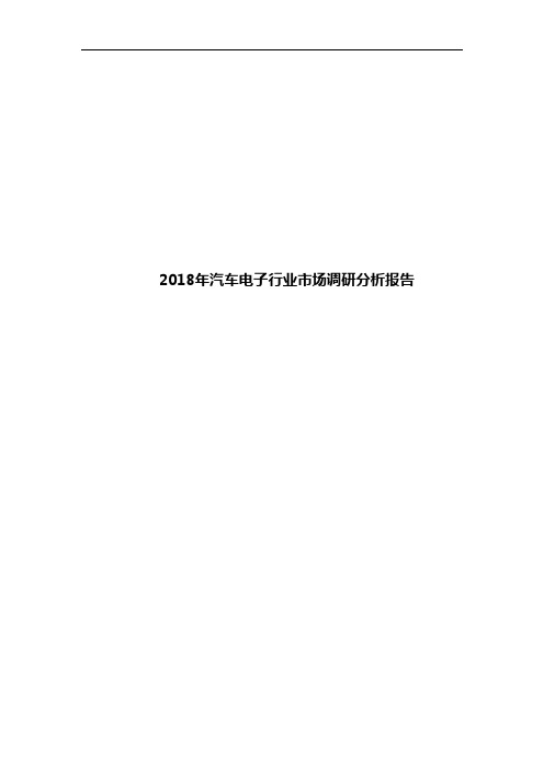 2018年汽车电子行业市场调研分析报告