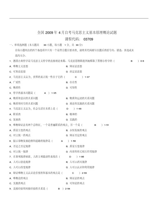 全国自学考试03709《马克思主义基本原理概论》真题及答案