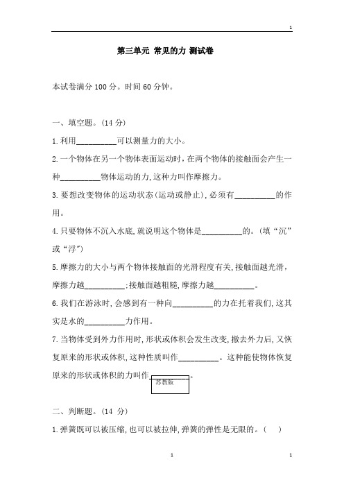 苏教版小学科学新版四年级上册科学第三单元 常见的力 测试卷(含答案)