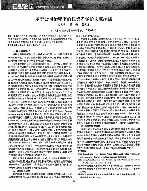 基于公司治理下的投资者保护文献综述