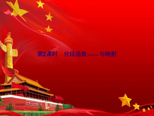 高中数学第一章集合与函数概念1.2函数及其表示1.2.2函数的表示法第2课时分段函数与映射