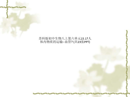 苏科版初中生物八上第六单元15.1《人体内物质的运输--血管》 (共23张PPT)