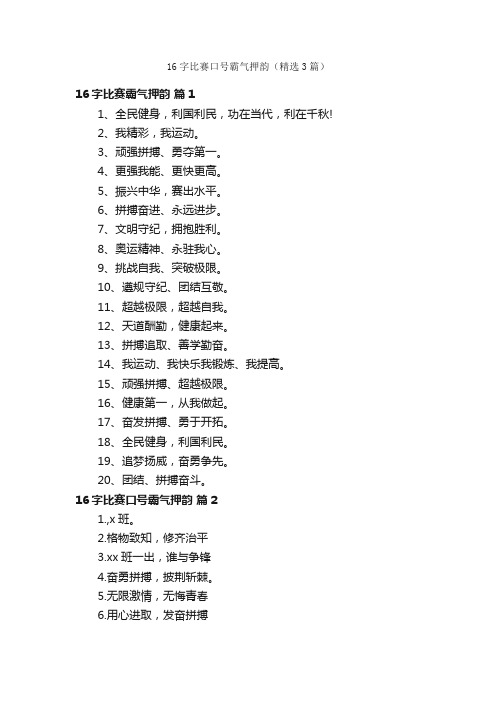 16字比赛口号霸气押韵（精选3篇）