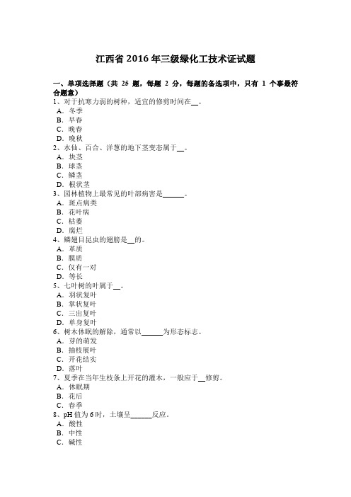 江西省2016年三级绿化工技术证试题
