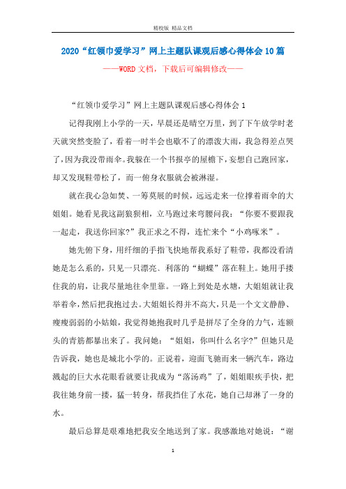 2020“红领巾爱学习”网上主题队课观后感心得体会10篇