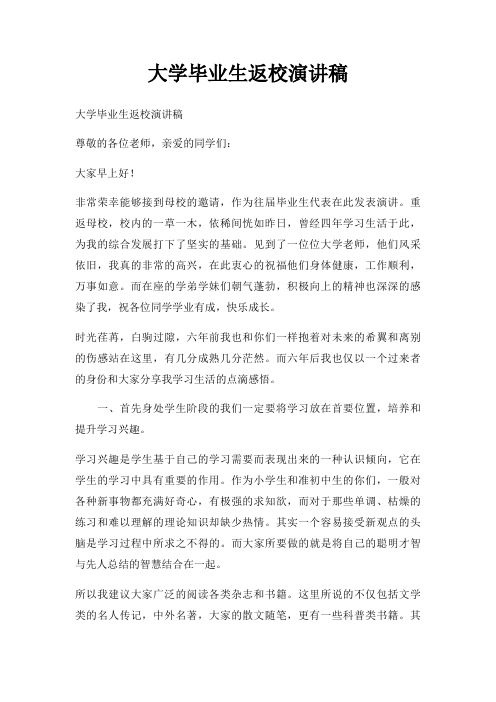 大学毕业生返校演讲稿三篇