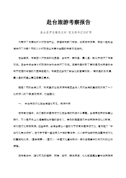 赴台旅游考察报告